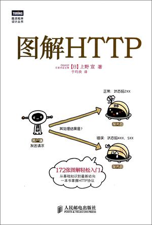 图解 HTTP